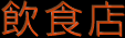 飲食店