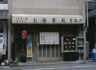 とみ田 改装前