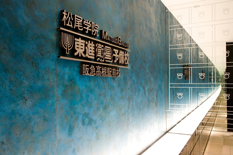 松尾学院 東進衛星予備校 南千里駅前校