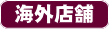店舗デザイン　レストラン　海外店舗　オーストラリア