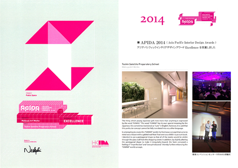 APIDA2014(Asia Pacific Interior Design Awards)2014 Excellence受賞