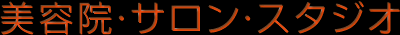 美容院・サロン・スタジオ