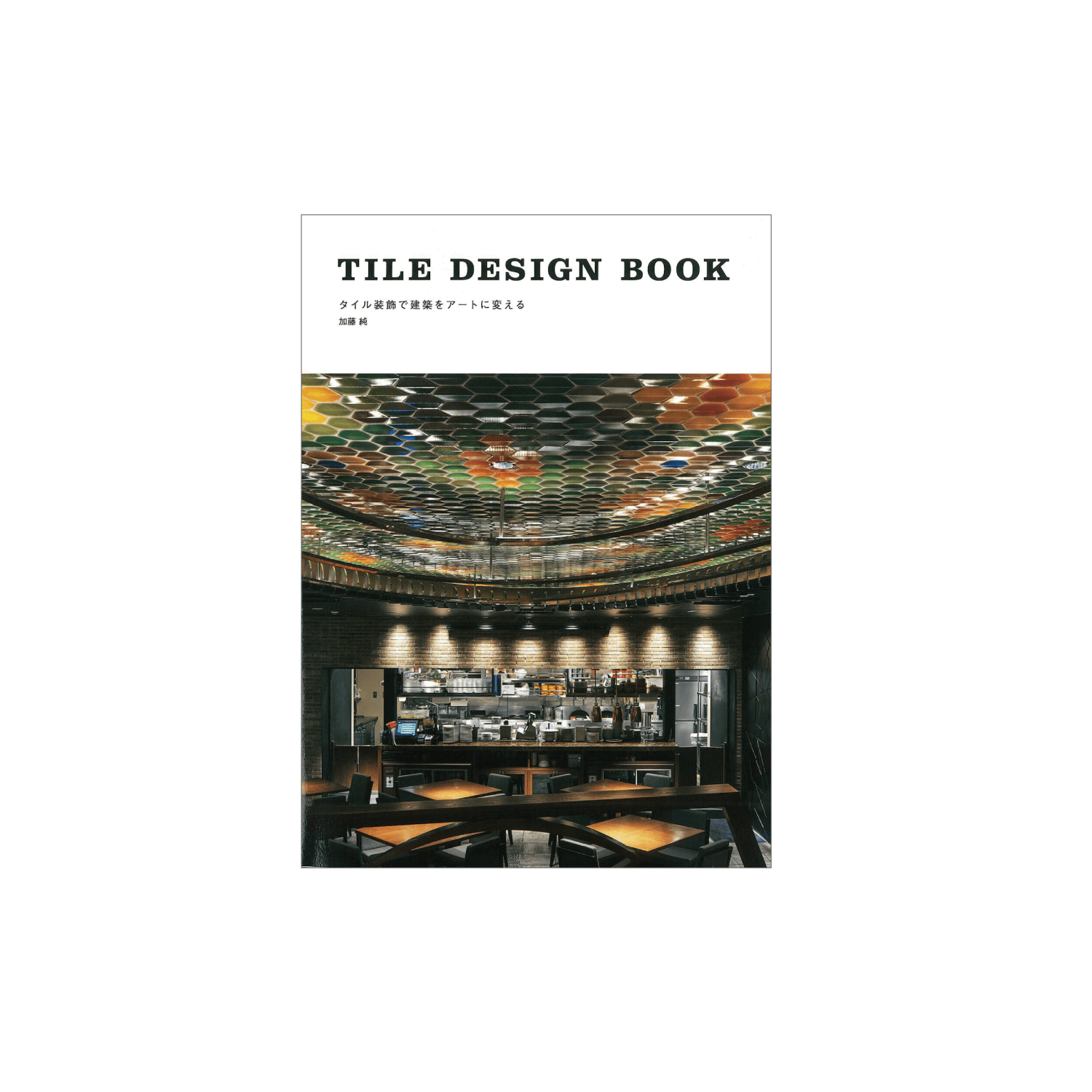 TILE DESIGN BOOK（幻冬社） | 姫路市の店舗デザイン・店舗設計ならマツヤアートワークス（大阪と神戸）