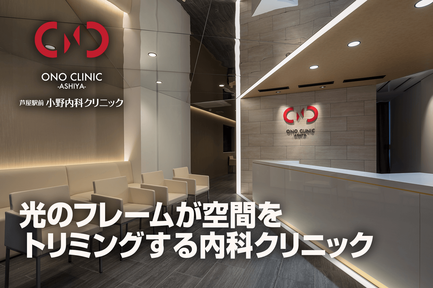光のフレームが空間をトリミングする内科クリニック（芦屋市