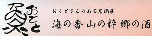 おくどさんのある居酒屋　海の香　山の粋　郷の酒　「おとと」